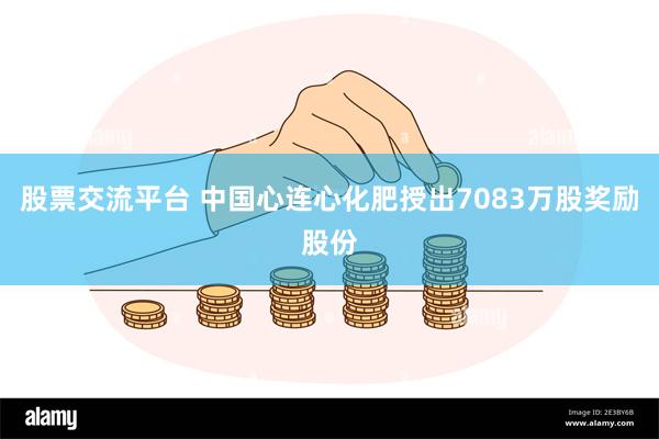 股票交流平台 中国心连心化肥授出7083万股奖励股份