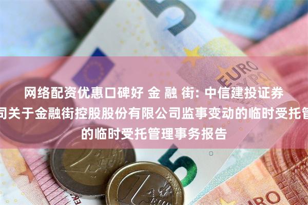 网络配资优惠口碑好 金 融 街: 中信建投证券股份有限公司关于金融街控股股份有限公司监事变动的临时受托管理事务报告