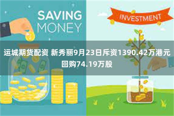 运城期货配资 新秀丽9月23日斥资1390.42万港元回购74.19万股