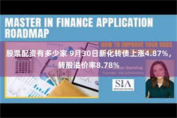 股票配资有多少家 9月30日新化转债上涨4.87%，转股溢价率8.78%