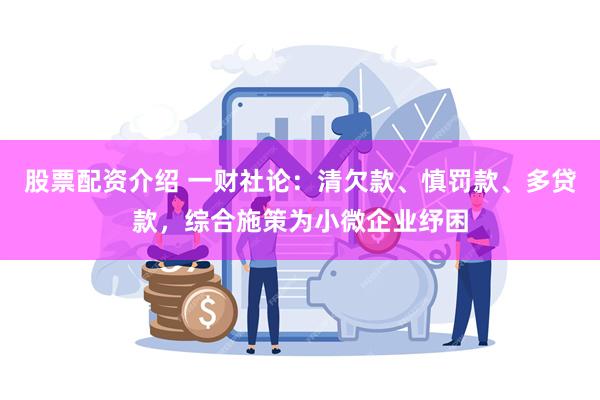 股票配资介绍 一财社论：清欠款、慎罚款、多贷款，综合施策为小微企业纾困