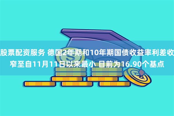 股票配资服务 德国2年期和10年期国债收益率利差收窄至自11月11日以来最小 目前为16.90个基点